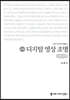 디지털 영상 조명 (큰글자책)