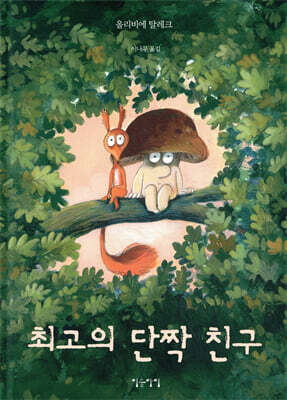 최고의 단짝 친구