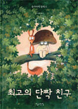 최고의 단짝 친구