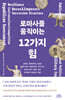 로마사를 움직이는 12가지 힘