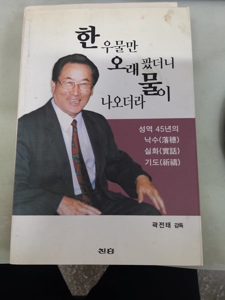 한 우물만 오래 팠더니 물이 나오더라 