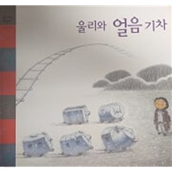 울리와 얼음 기차(웅진 어린이 수학동화 6)