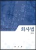 회사법
