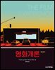 영화개론