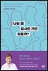 나는 왜 회사만 가면 힘들까?
