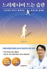 느리게 나이 드는 습관