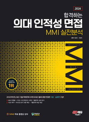 2024 합격하는 의대 인적성 면접 MMI 실전분석