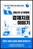 20년 차 신 부장의 경제지표 이야기