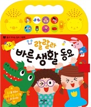 랄랄라 바른 생활 동요
