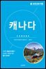 세계 문화 여행 - 캐나다