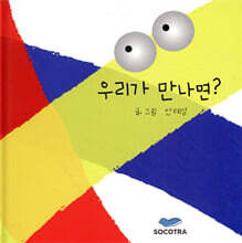 우리가 만나면?