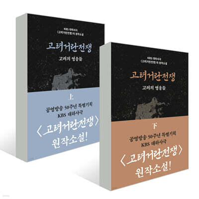 고려거란전쟁 : 고려의 영웅들 (상),(하) 세트