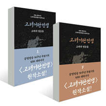 고려거란전쟁 : 고려의 영웅들 (상),(하) 세트