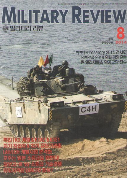 MILITARY REVIEW 2014/8/특집.한국군 차기 기계화 차량&amp;한.일 잠수함 경쟁