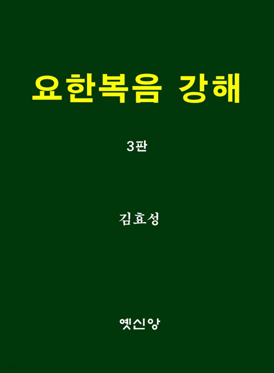 요한복음 강해