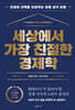 세상에서 가장 친절한 경제학