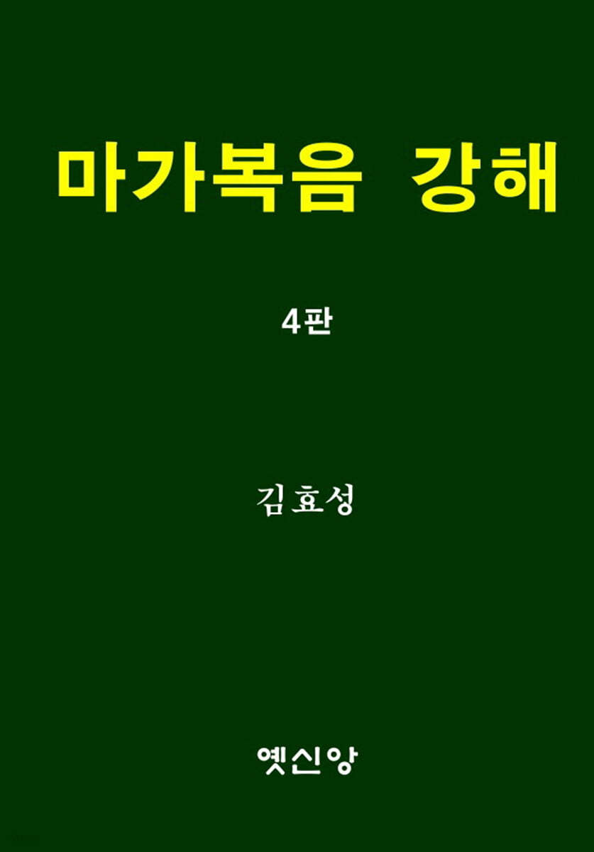 마가복음 강해