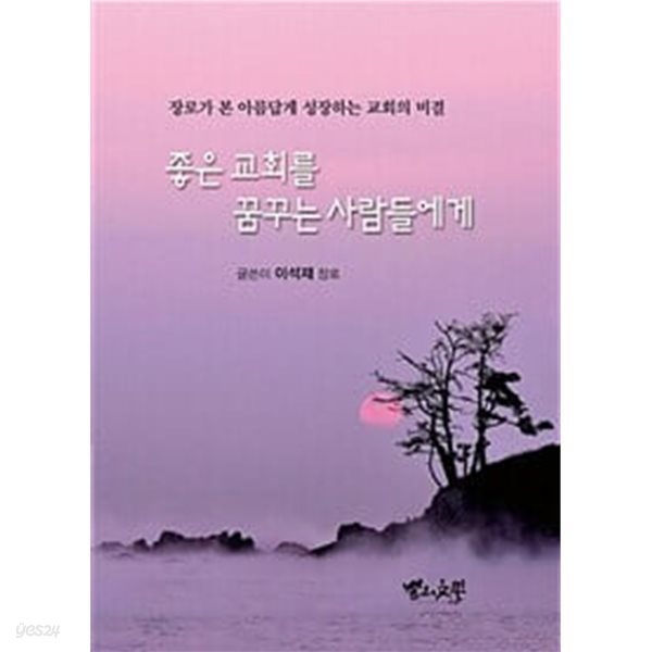 좋은 교회를 꿈꾸는 사람들에게