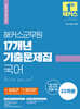 2024 해커스군무원 17개년 기출문제집 국어