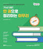 2024 선재국어 한 권으로 정리하는 마무리