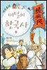 이두호의 머털이 한국사 8 대한 제국