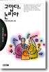 고맙다, 논리야