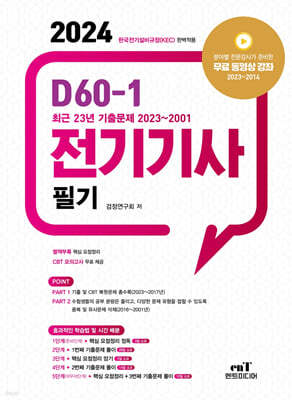 2024 D60-1 전기기사 필기