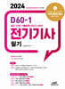 2024 D60-1 전기기사 필기