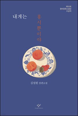 내게는 홍시뿐이야