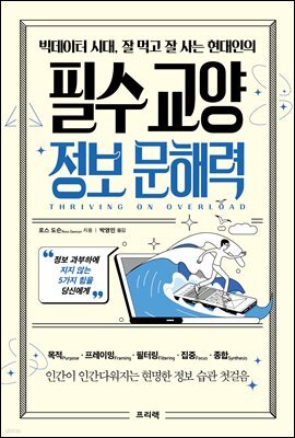 빅데이터 시대, 잘 먹고 잘 사는 현대인의 필수 교양 정보 문해력