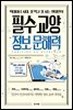 빅데이터 시대, 잘 먹고 잘 사는 현대인의 필수 교양 정보 문해력