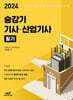 2024 승강기 기사·산업기사 필기