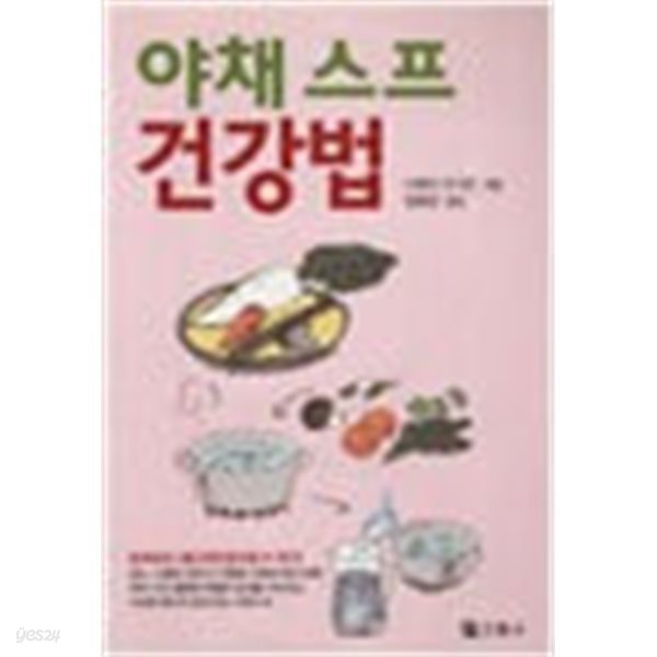 야채스프 건강법 (으뜸사)