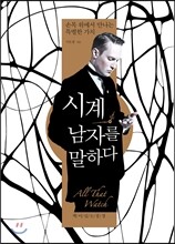 시계, 남자를 말하다