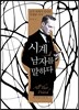 시계, 남자를 말하다
