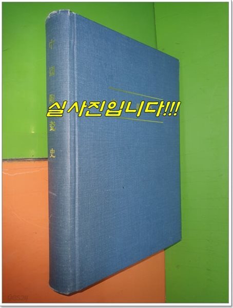 中國陶瓷史 중국도자사 (1990년/영인본)