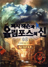 퍼시 잭슨과 올림포스의 신 9