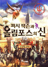 퍼시 잭슨과 올림포스의 신 10
