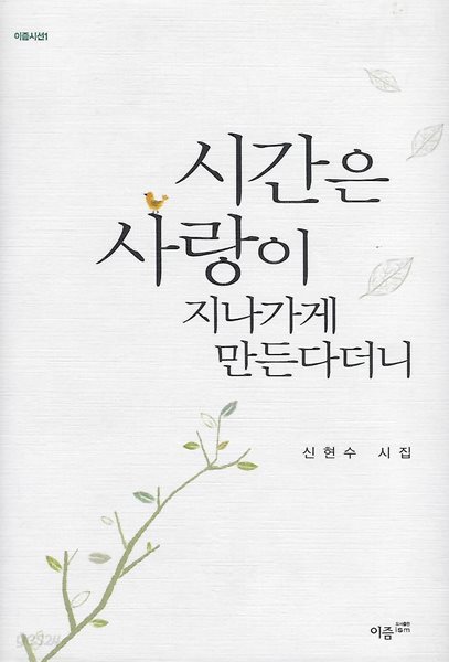 신현수 시집(초판본/작가서명) - 시간은 사랑이 지나가게 만든다더니