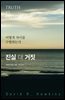 진실 대 거짓