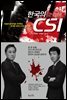 한국의 CSI