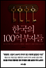 한국의 100억 부자들