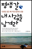 평생 갈 내 사람을 남겨라