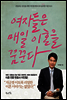 여자들은 매일 이혼을 꿈꾼다