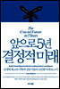 앞으로 5년 결정적 미래