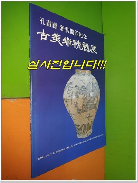 공화랑 신장개관기념 고미술정수전 (1998년/62쪽)