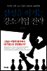 삼성을 이기는 강소기업 전략