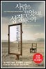 사람은 무엇으로 성장하는가