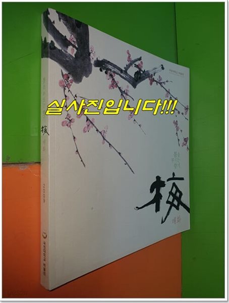 봄을 부르는 향기 - 매화 (梅)매화그림 전시품 (2009년/국민대학교박물관)