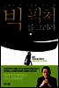 빅 픽처를 그려라